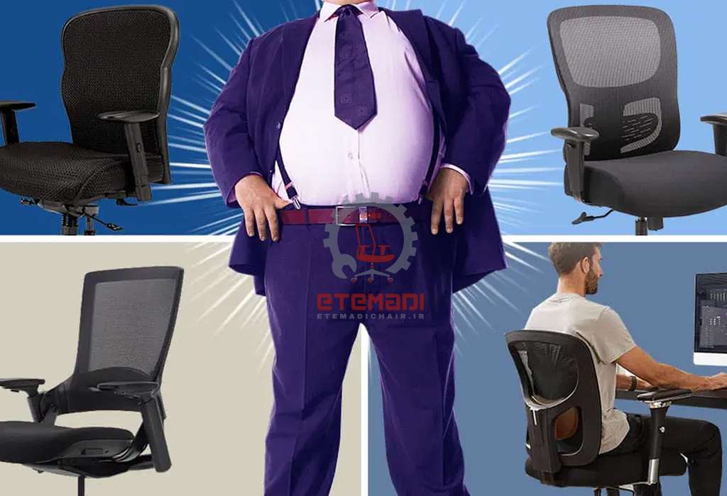 صندلی اداری مناسب افراد سنگین وزن